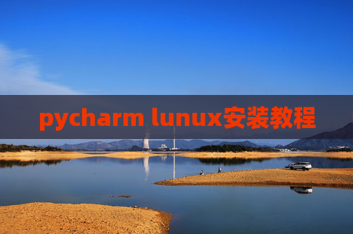 pycharm lunux安装教程 pycharm lunux安装教程